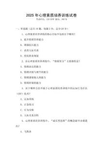 2025年心理素质培养训练试卷