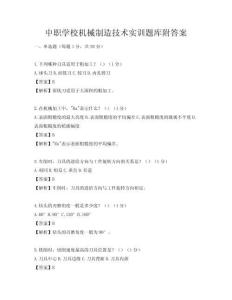 中职学校机械制造技术实训题库附答案