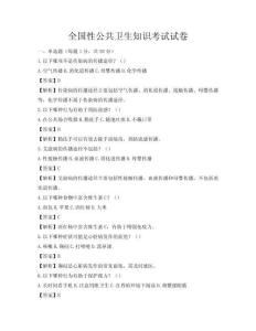 全国性公共卫生知识考试试卷