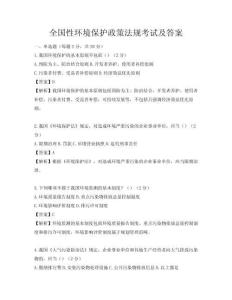 全国性环境保护政策法规考试及答案