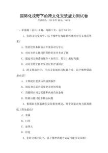 国际化视野下的跨文化交流能力测试卷