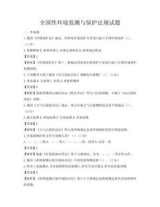 全国性环境监测与保护法规试题