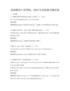 基础俄语口语训练，2025年交流能力测试卷
