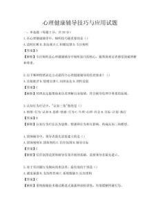 心理健康辅导技巧与应用试题
