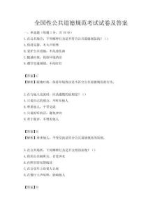 全国性公共道德规范考试试卷及答案