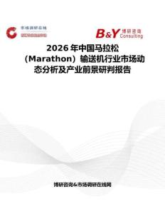2026年中国马拉松（Marathon）输送机行业市场动态分析及产业前景研判报告