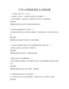 日常心理健康调适方法测试题