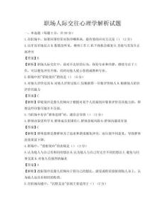职场人际交往心理学解析试题