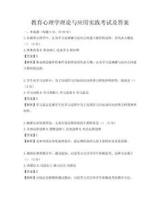 教育心理学理论与应用实践考试及答案