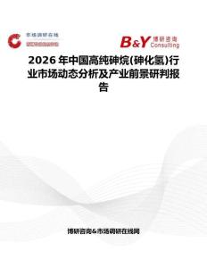 2026年中国高纯砷烷(砷化氢)行业市场动态分析及产业前景研判报告