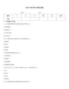 2021年专升本计算机试题