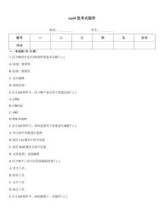 cad4级考试题库