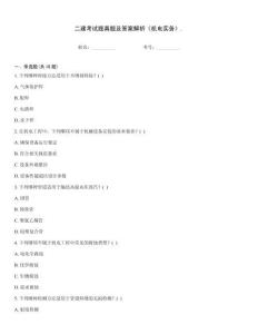 二建考试题真题及答案解析《机电实务》