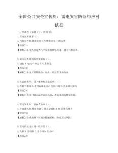 全国公共安全宣传周：雷电灾害防范与应对试卷