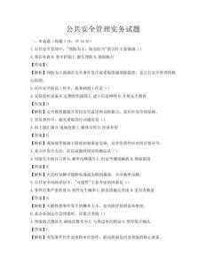 公共安全管理实务试题