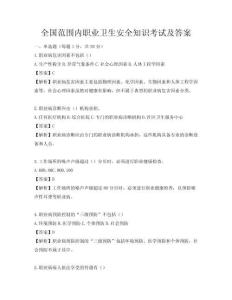 全国范围内职业卫生安全知识考试及答案