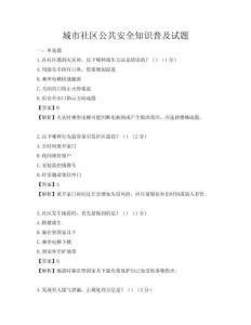 城市社区公共安全知识普及试题