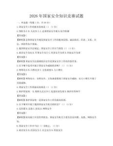 2026年国家安全知识竞赛试题