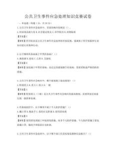 公共卫生事件应急处理知识竞赛试卷