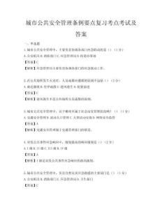 城市公共安全管理条例要点复习考点考试及答案