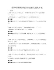 全国性法律法规知识竞赛试题及答案