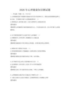 2026年心理健康知识测试题