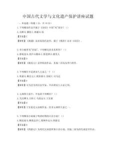 中国古代文学与文化遗产保护讲座试题