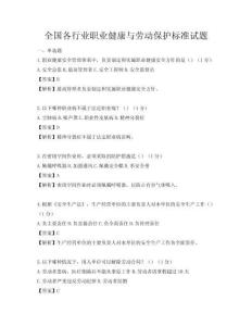 全国各行业职业健康与劳动保护标准试题