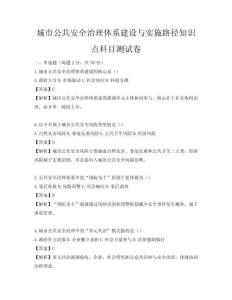 城市公共安全治理体系建设与实施路径知识点科目测试卷