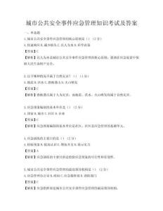 城市公共安全事件应急管理知识考试及答案