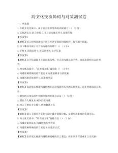 跨文化交流障碍与对策测试卷