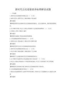 新时代公民道德素养标准解读试题