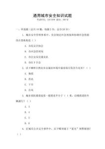 通用城市安全知识试题