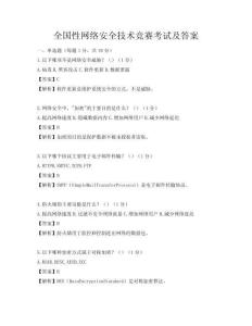 全国性网络安全技术竞赛考试及答案