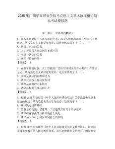 2025年广州华商职业学院马克思主义基本原理概论期末考试模拟题（含答案）