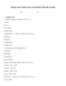 资格考试(铁路工程管理与实务)历年参考题库含答案详解(5卷合辑)