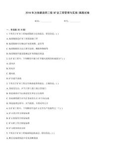 2016年注册建造师二级(矿业工程管理与实务)真题试卷真题题库