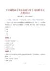 大连城投城市服务集团有限公司选聘考试真题2025
