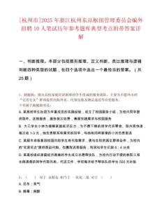 [杭州市]2025年浙江杭州东站枢纽管理委员会编外招聘10人笔试历年参考题库典型考点附带答案详解