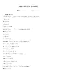 无人机1+X理论试题(含参考答案)