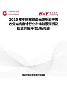2025年中国双道单光束型原子吸收分光光度计行业市场前景预测及投资价值评估分析报告