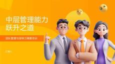 中层管理能力跃升之道