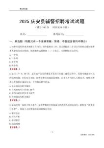 2025庆安辅警考试试题