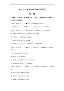 29生物-云南省【含答案全解全析】