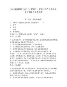 2025新疆喀什地区“才聚喀什·智惠丝路”秋季招才引智707人参考题库及答案详解参考
