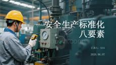 安全生产标准化八要素