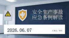 安全生产事故应急条例解读