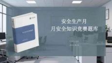 安全生产月安全知识竞赛题库