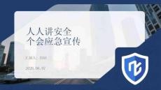 人人讲安全个个会应急宣传