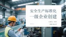安全生产标准化一级企业创建